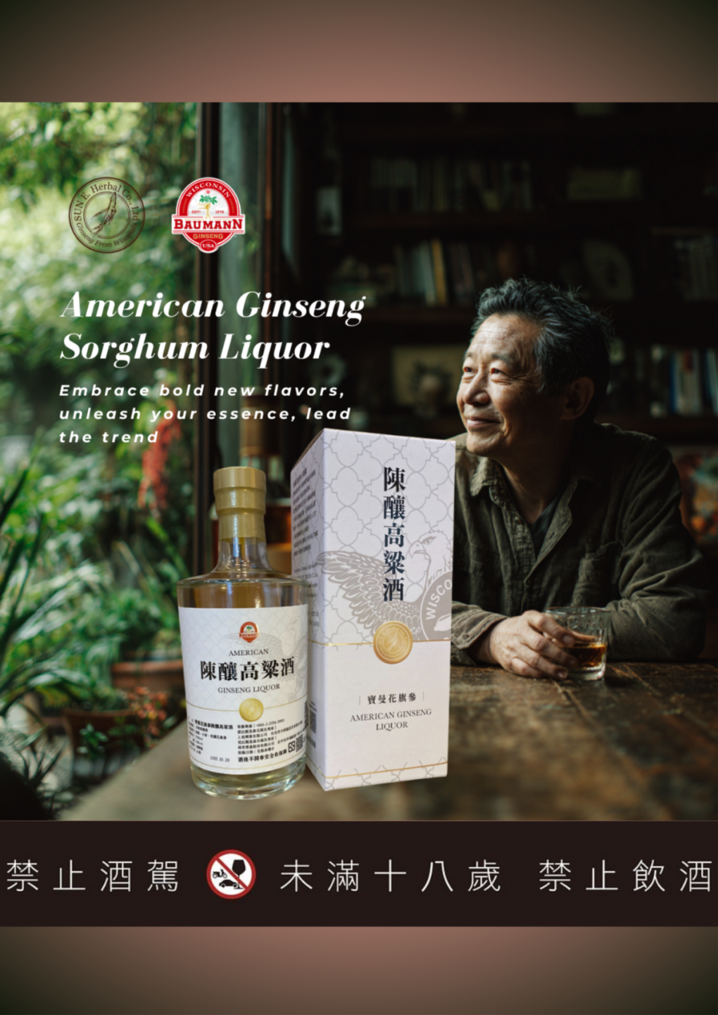 寶曼花旗參陳釀高粱酒